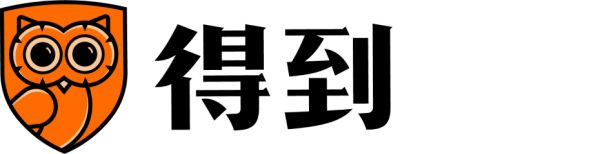 知識(shí)就在得到