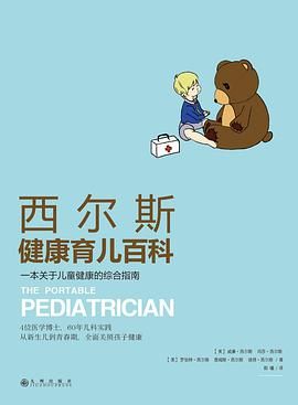 西爾斯健康育兒百科