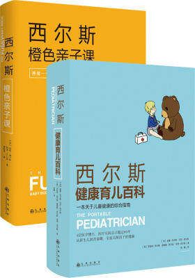 西爾斯健康育兒百科+西爾斯橙色親子課（套裝共2冊）(試讀本)