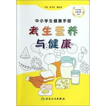 中小學(xué)生健康手冊(cè).考生營(yíng)養(yǎng)與健康 張衛(wèi)東,等 編