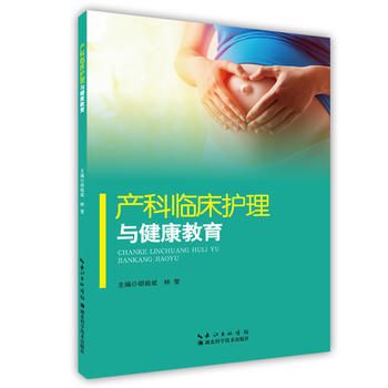 產(chǎn)科臨床護(hù)理與健康教育 胡祖斌,林瑩 9787535284174 湖北科學(xué)技術(shù)出版社