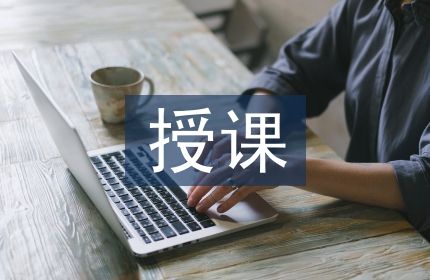 健康教育授課內(nèi)容