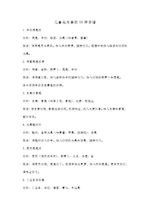 兒童長(zhǎng)身高的10種食譜