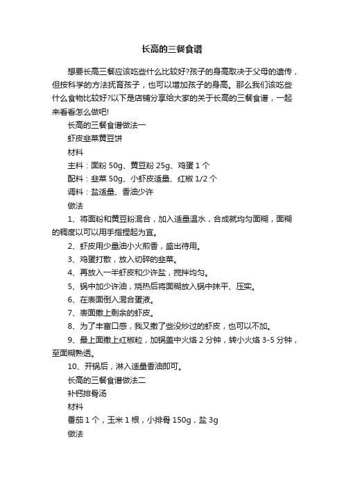長(zhǎng)高的三餐食譜
