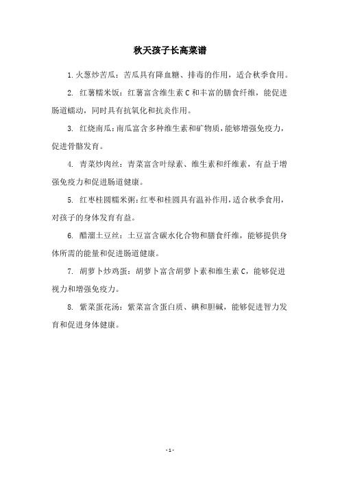 秋天孩子長(zhǎng)高菜譜