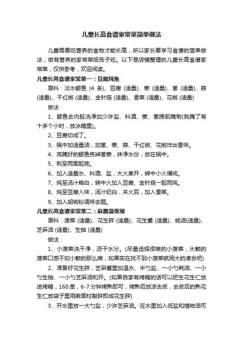 兒童長(zhǎng)高食譜家常菜簡(jiǎn)單做法