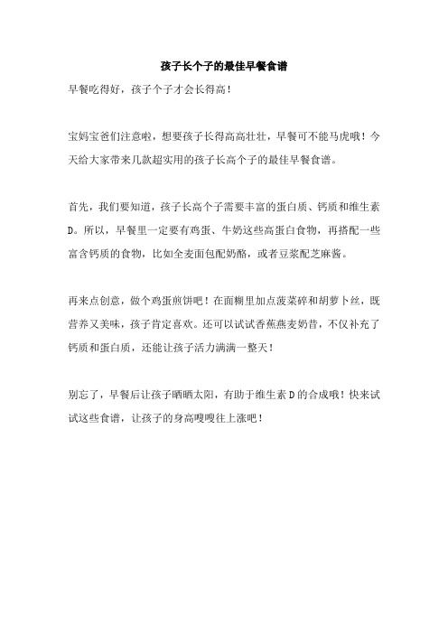 孩子長(zhǎng)個(gè)子的最佳早餐食譜