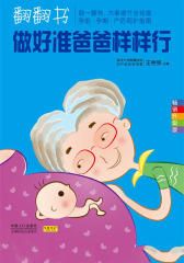翻翻書(shū)，做好準(zhǔn)爸爸樣樣行