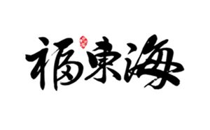 福東海