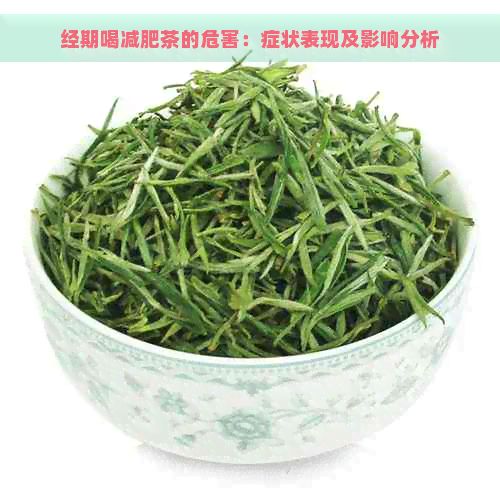 經(jīng)期喝減肥茶的危害：癥狀表現(xiàn)及影響分析