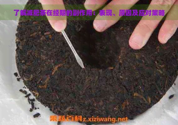 了解減肥茶在經(jīng)期的副作用：表現(xiàn)、原因及應(yīng)對(duì)策略