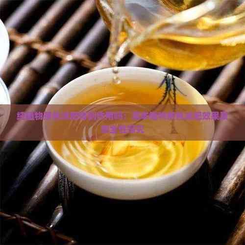 純植物茶包減肥有副作用嗎：草本植物茶包減肥效果及安全性探究