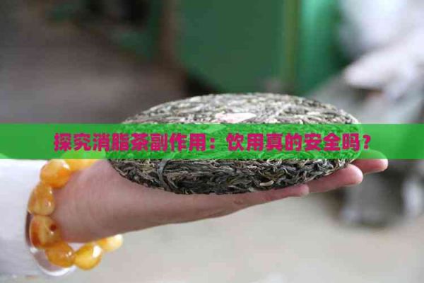 探究消脂茶副作用：飲用真的安全嗎？