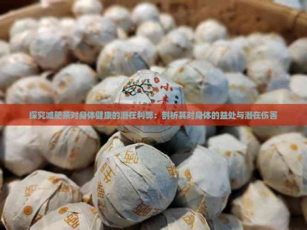 探究減肥茶對身體健康的潛在利弊：剖析其對身體的益處與潛在傷害