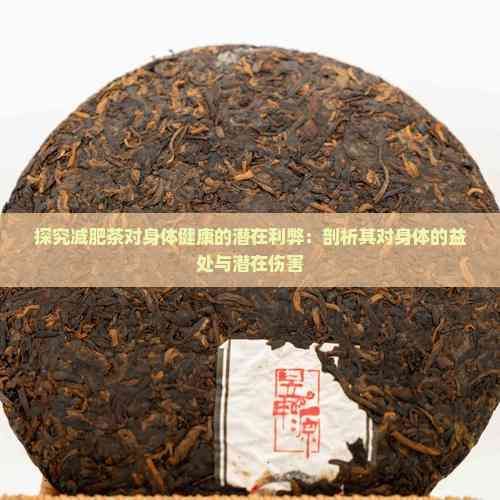 探究減肥茶對身體健康的潛在利弊：剖析其對身體的益處與潛在傷害