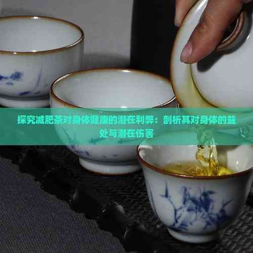 探究減肥茶對身體健康的潛在利弊：剖析其對身體的益處與潛在傷害