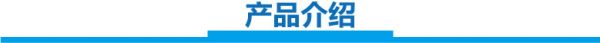 產(chǎn)品介紹