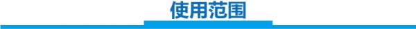 使用范圍