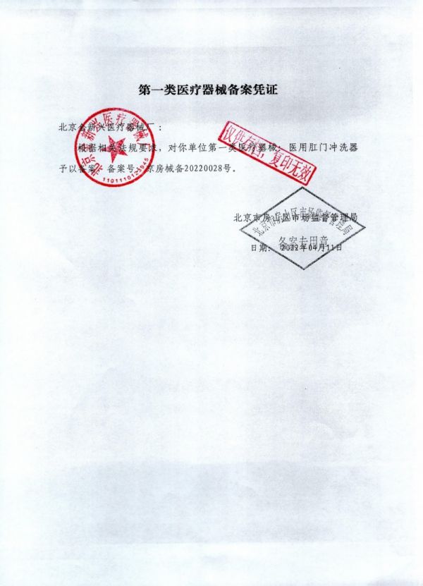 醫(yī)用肛門(mén)沖洗器2022紅章_page-0001