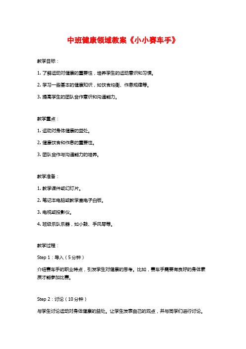 中班健康领域教案《小小赛车手》