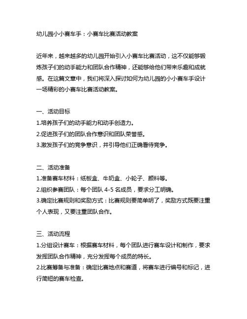 幼儿园小小赛车手：小赛车比赛活动教案