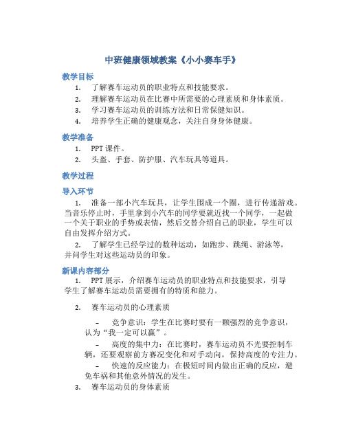 中班健康领域教案《小小赛车手》