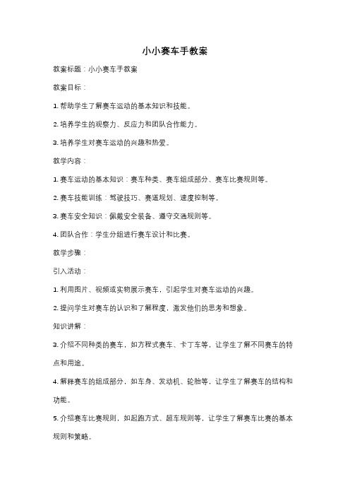 小小赛车手教案