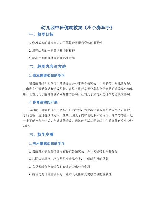 幼儿园中班健康教案《小小赛车手》