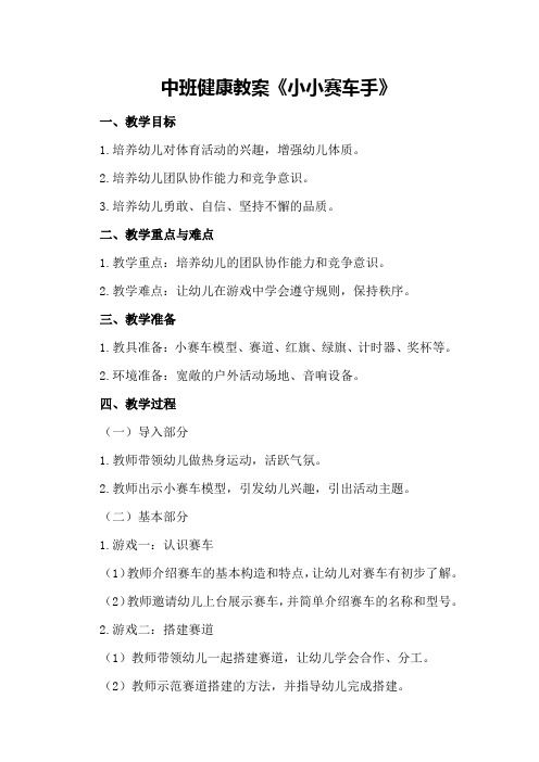 中班健康教案《小小赛车手》
