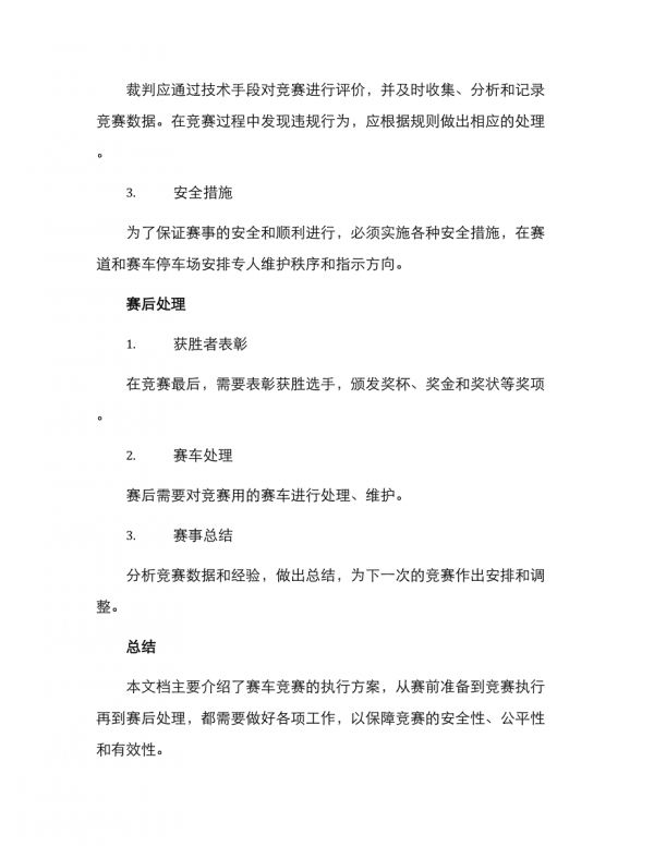 賽車(chē)比賽執(zhí)行方案.docx_第2頁(yè)