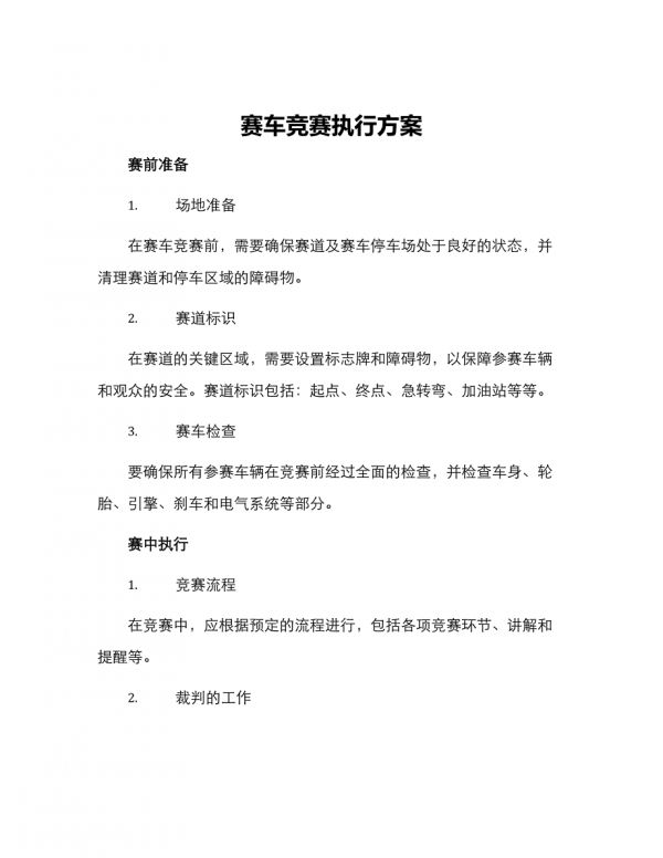 賽車(chē)比賽執(zhí)行方案.docx_第1頁(yè)