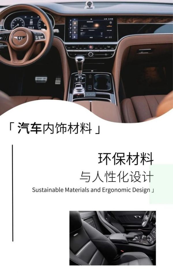 汽車內飾材料：環(huán)保材料與人性化設計-有駕