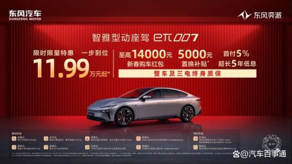 11.99萬起的東風(fēng)奕派eπ007，香不香？-有駕