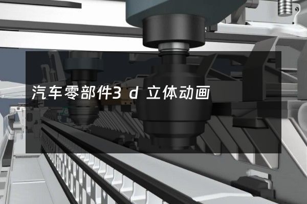 汽車零部件3d立體動畫