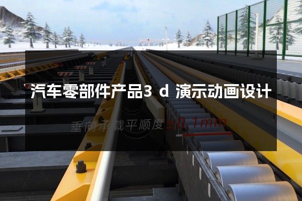 汽車零部件產(chǎn)品3d演示動(dòng)畫設(shè)計(jì)