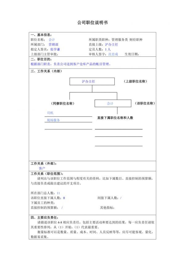 某大型汽車零部件公司營銷部會計職位說明書.docx_第1頁