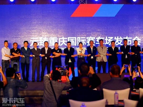 元臻重庆国际赛车场项目发布会