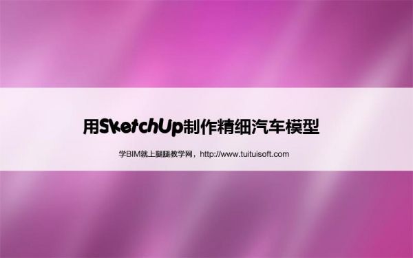 腿腿教学网-用SketchUp制作精细汽车模型 