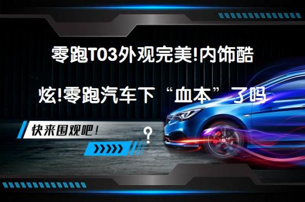 零跑T03外觀完美!內(nèi)飾酷炫!零跑汽車下“血本”了嗎？_58汽車