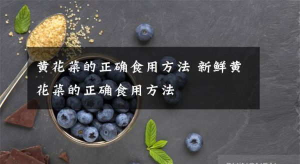 黃花菜的正確食用方法 新鮮黃花菜的正確食用方法文章配圖