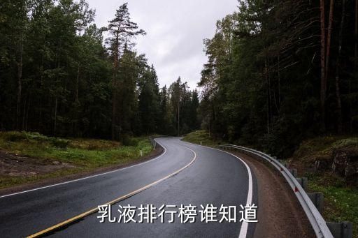 乳液排行榜誰知道