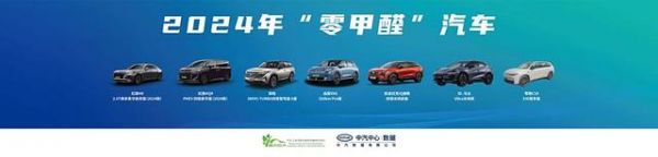 7款車型獲中汽數(shù)據(jù)2024年“零甲醛”典型案例-有駕