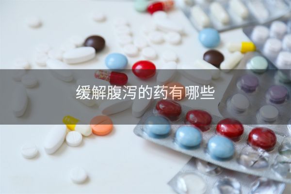 緩解腹瀉的藥有哪些