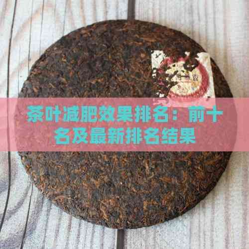 茶葉減肥效果排名：前十名及最新排名結(jié)果