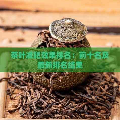 茶葉減肥效果排名：前十名及最新排名結(jié)果