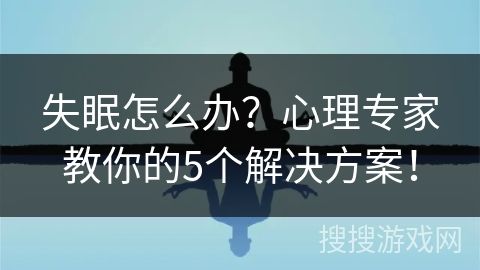 失眠怎么辦？心理專家教你的5個解決方案！