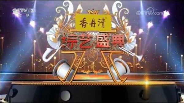 跨界綜藝節(jié)目 香丹清 獨(dú)家冠名 央視王牌欄目《綜藝盛典》約定你