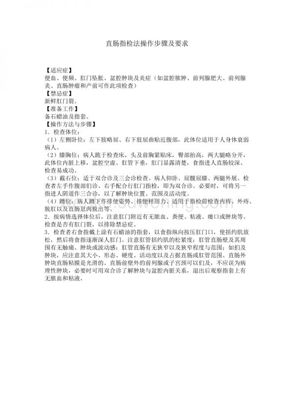 直肠指检法操作步骤及要求_第1页