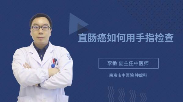 直肠癌如何用手指检查