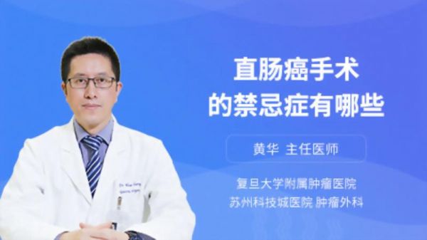 直肠癌手术的禁忌症有哪些
